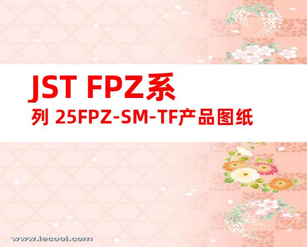 JST FPZ系列 25FPZ-SM-TF产品图纸